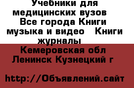 Учебники для медицинских вузов  - Все города Книги, музыка и видео » Книги, журналы   . Кемеровская обл.,Ленинск-Кузнецкий г.